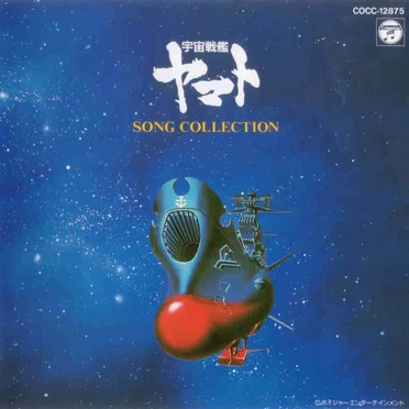 宇宙戦艦ヤマト ソング・コレクション by Various Artists - album cover
