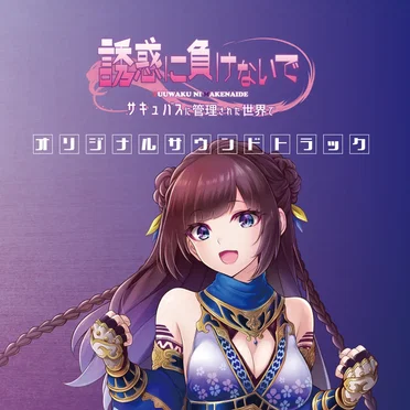 誘惑に負けないでサキュバスに管理された世界でオリジナルサウンドトラック