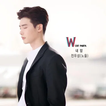 W OST Part.6 by 전우성 - album cover
