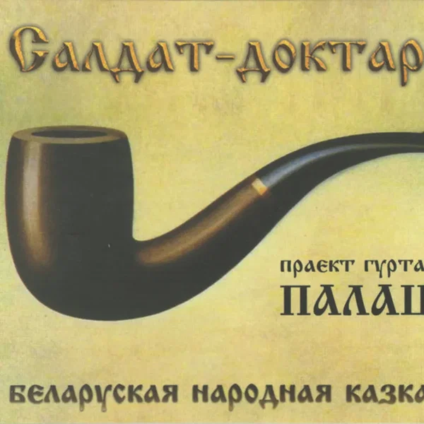 Салдат-Доктар