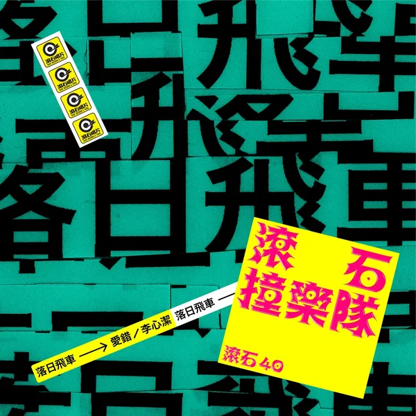 滾石40 滾石撞樂隊 40團拚經典 - 愛錯