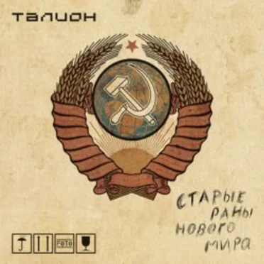 Старые раны нового мира