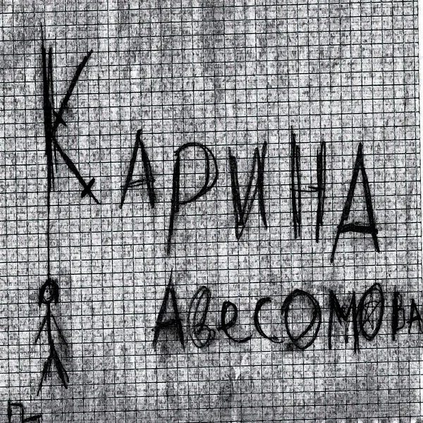 Карина Авесомова