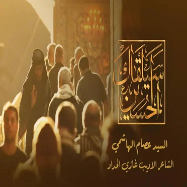 سيلقاك الحسين by عصام الهاشمي - album cover
