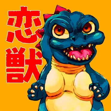 恋獣