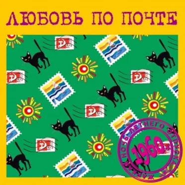 Любовь по почте by Various Artists - album cover