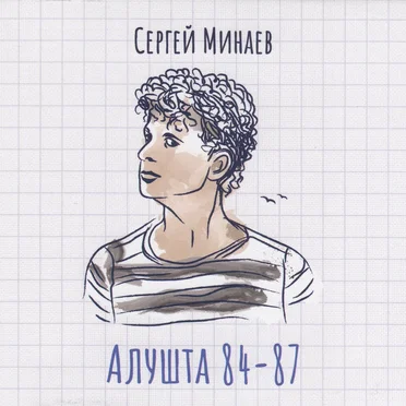 Алушта 84—87