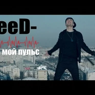 Заведи мой пульс