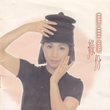 緣份 by 蔡幸娟 - album cover
