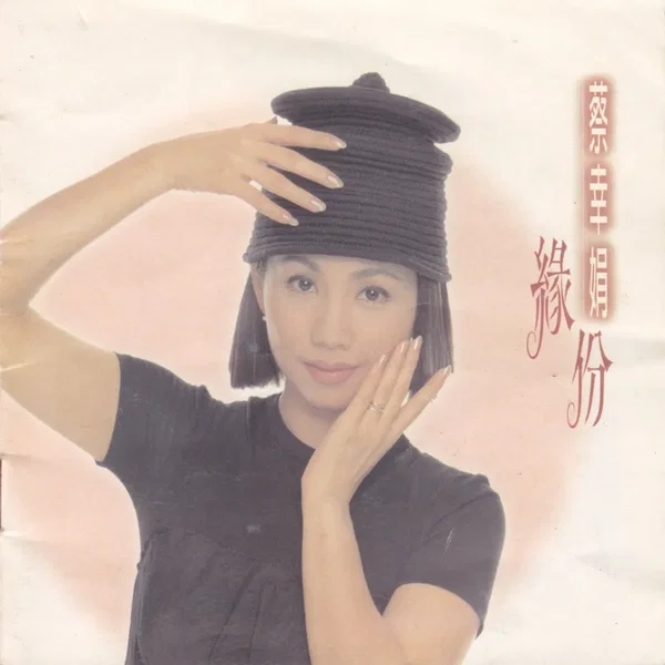 緣份