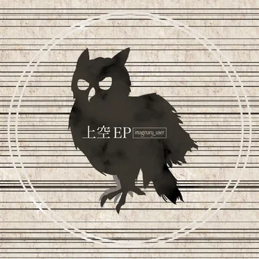 上空 EP