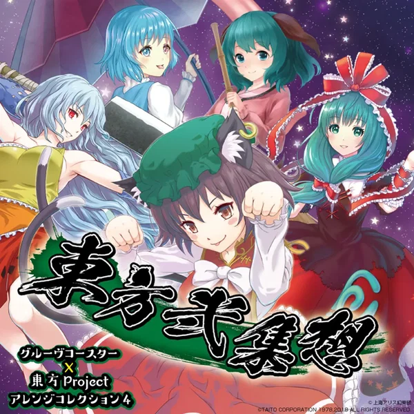 東方弐集想 グルーヴコースターx東方Project アレンジコレクション4
