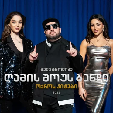 ოქროს ჰიტები 2022 by გელა გნოლიძე - album cover