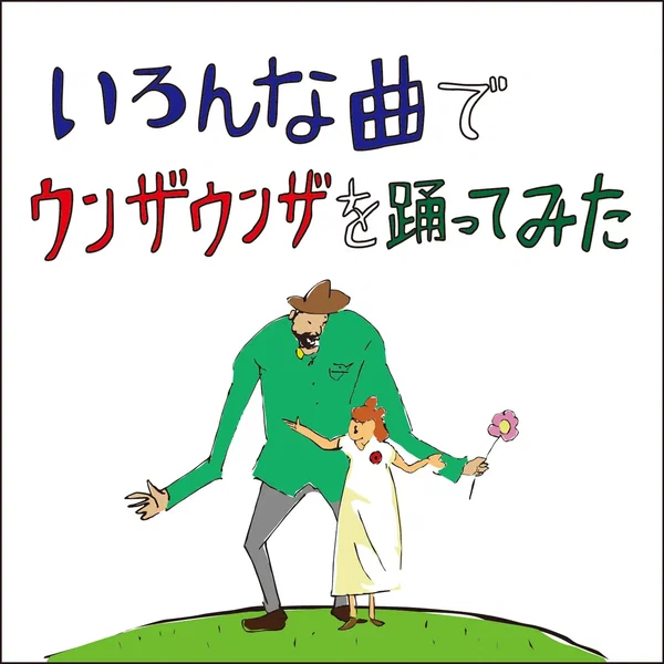 いろんな曲でウンザウンザを踊ってみた