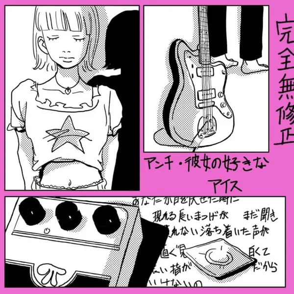 アンチ・彼女の好きなアイス