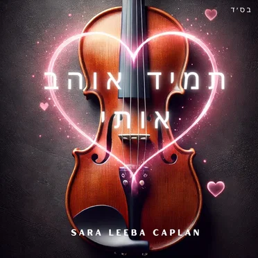 Tamid Ohev Oti - תמיד אוהב אותי - Violin Instrumental by Sara Leeba Caplan - album cover