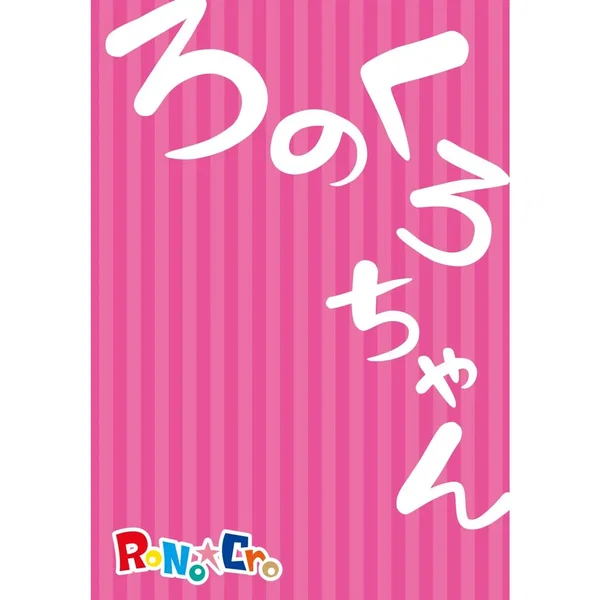 ろのくろちゃん