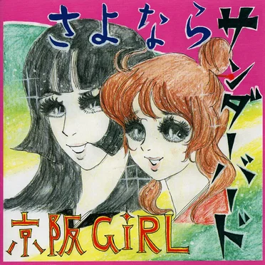 さよならサンダーバード