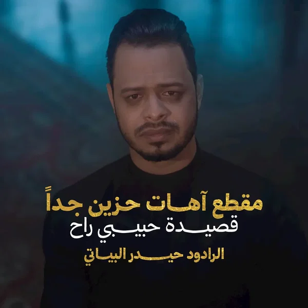 مقطع آهات حزين جداً - حبيبي راح