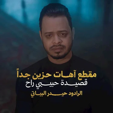 مقطع آهات حزين جداً - حبيبي راح