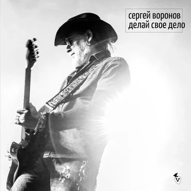 Делай своё дело by Сергей Воронов - album cover