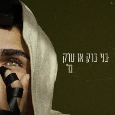 בני ברק או ערק