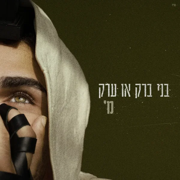 בני ברק או ערק
