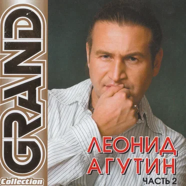 Grand Collection (Часть 2)