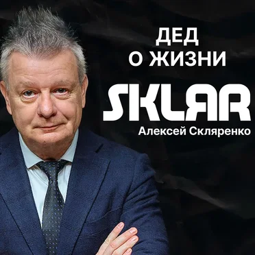 Дед о жизни by SKLЯR Алексей Скляренко - album cover