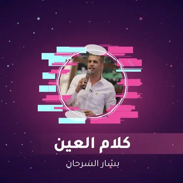 كلام العين by بشار السرحان - album cover