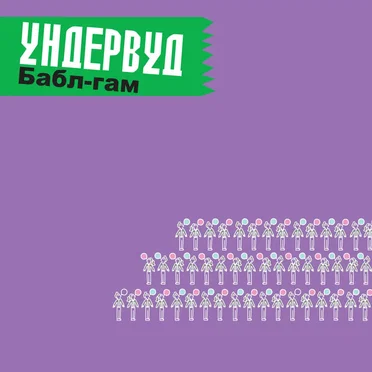 Бабл-гам