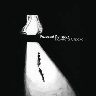 Комната Страха by Розовый Призрак - album cover
