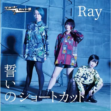 誓いのショートカット / Ray