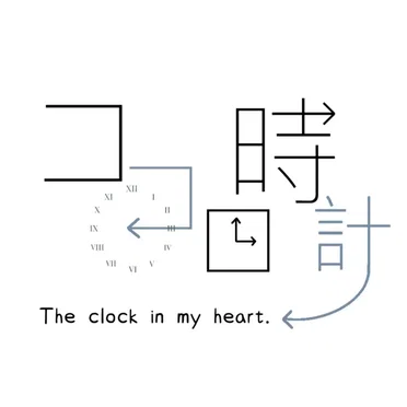 ココロ時計