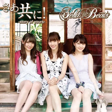 さぁ共に!—story of yours—