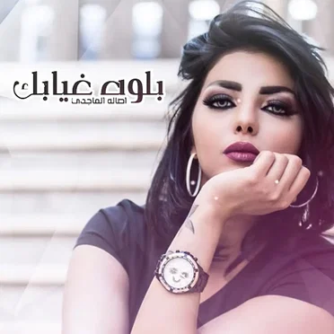 بلوه غيابك
