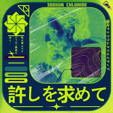 許しを求めて