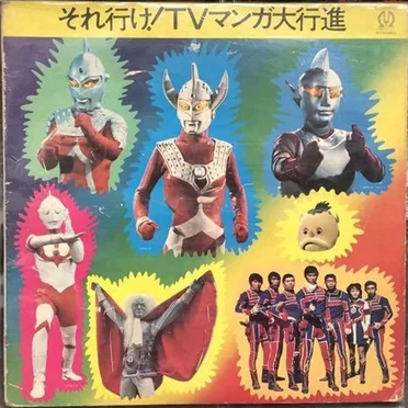 それ行け!TVマンガ大行進 by Various Artists - album cover