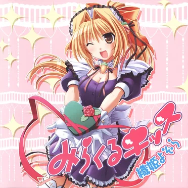 みらくるキッス