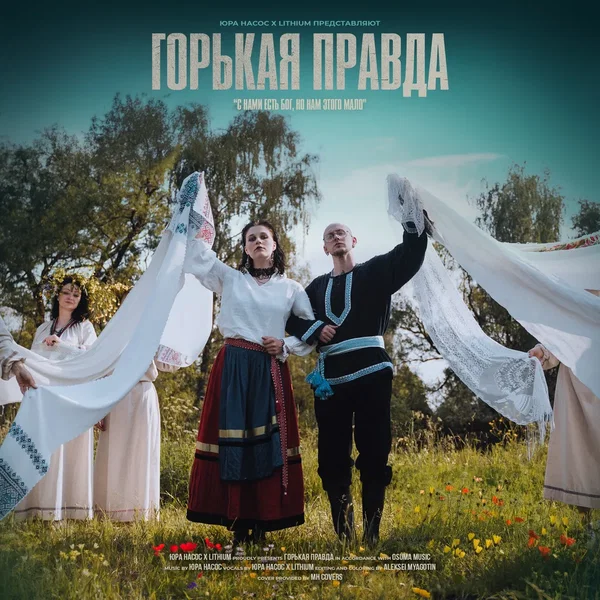 Горькая правда