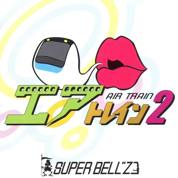 エアトレイン2
