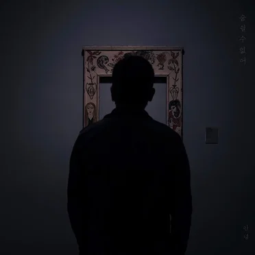 숨 쉴 수 없어