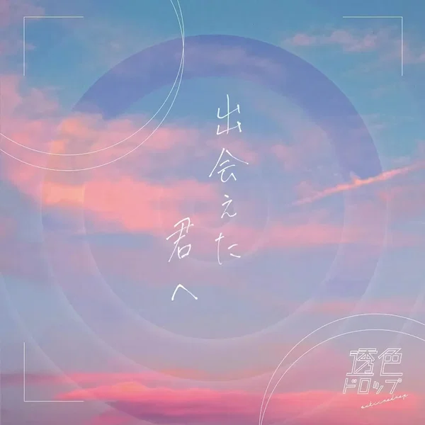 出会えた君へ / 最愛