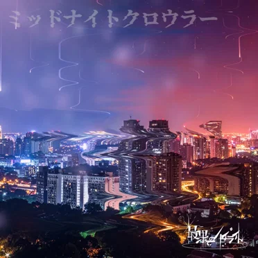 ミッドナイトクロウラー by 最果てのハイライト - album cover