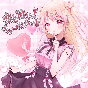 恋色口上！キューンハイト by 恋摘もなか - album cover