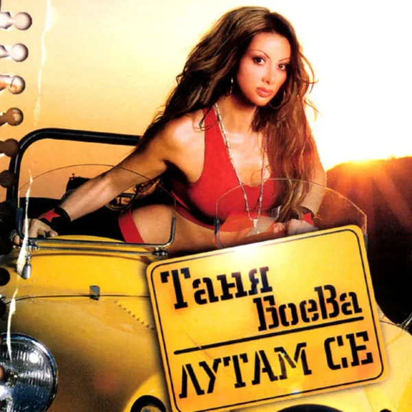 Лутам се