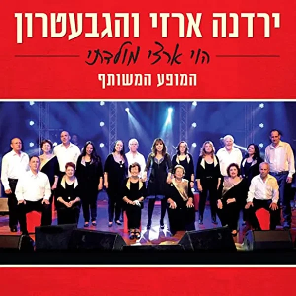 הוי ארצי מולדתי: המופע המשותף