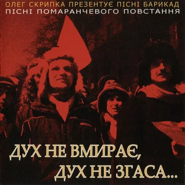 Олег Скрипка презентує пісні барикад by Various Artists - album cover