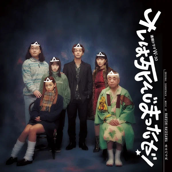 オレは死んじまったゼ! (オリジナル・サウンドトラック)