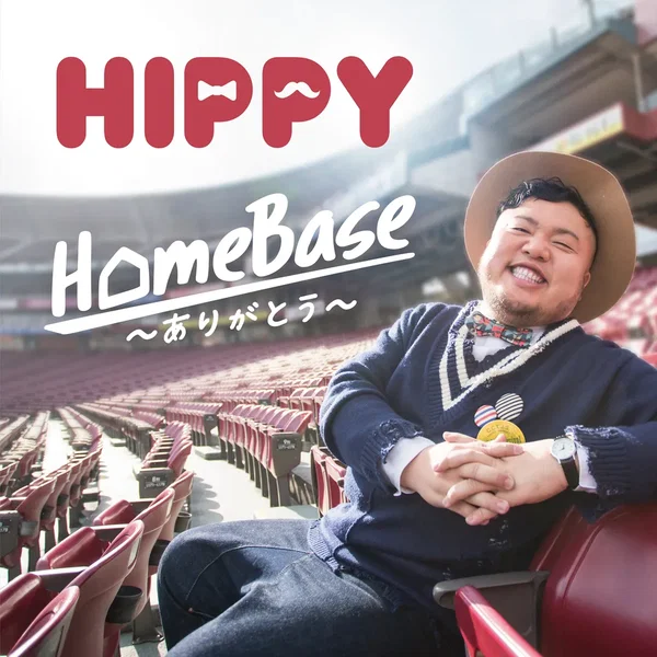 HomeBase ～ありがとう～